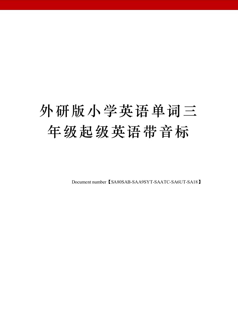 外研版小学英语单词三年级起级英语带音标修订稿