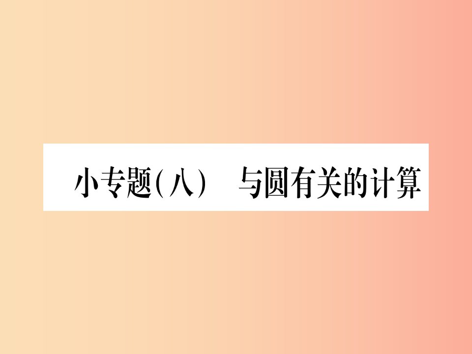 江西专版2019届九年级数学下册小专题八与圆有关的计算课堂导练课件含2019中考真题新版北师大版