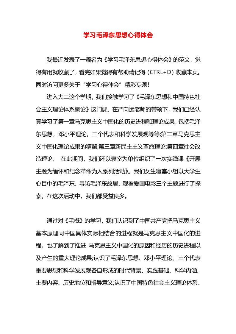 学习毛泽东思想心得体会