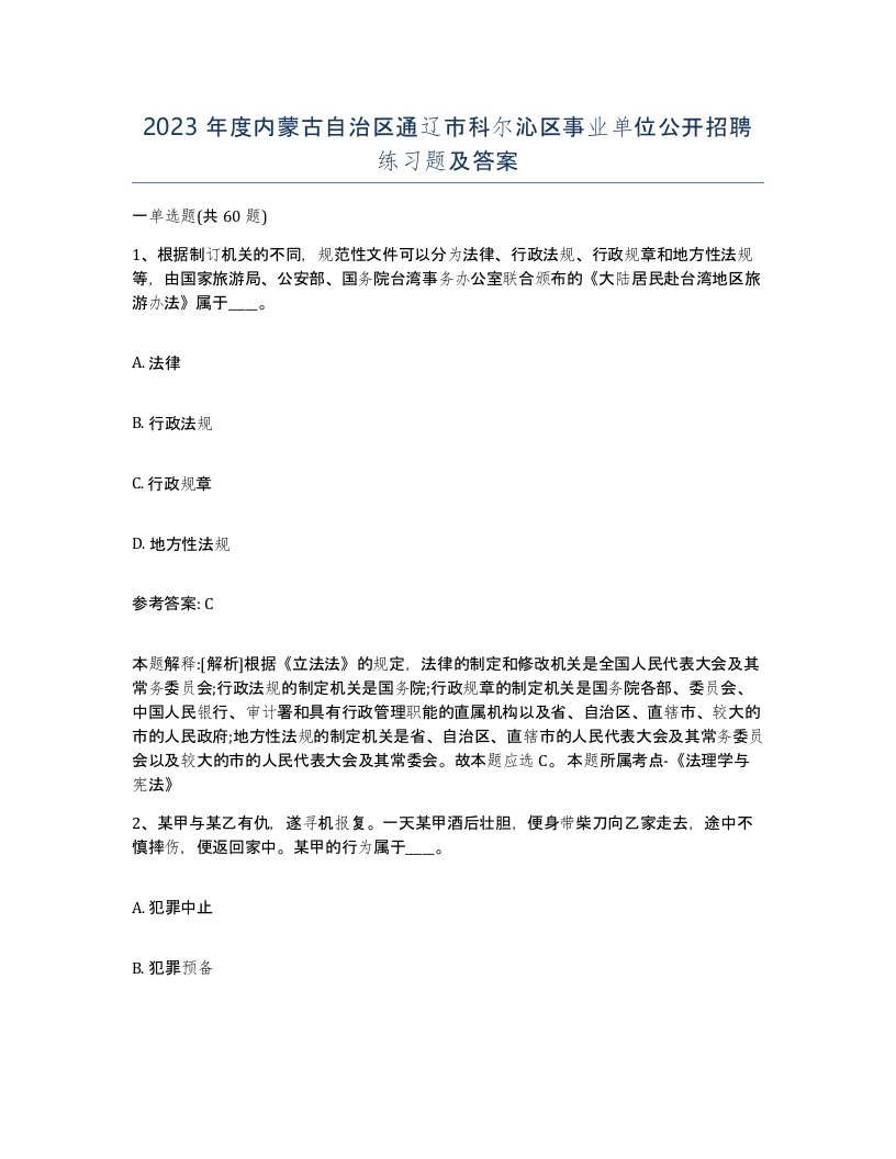 2023年度内蒙古自治区通辽市科尔沁区事业单位公开招聘练习题及答案