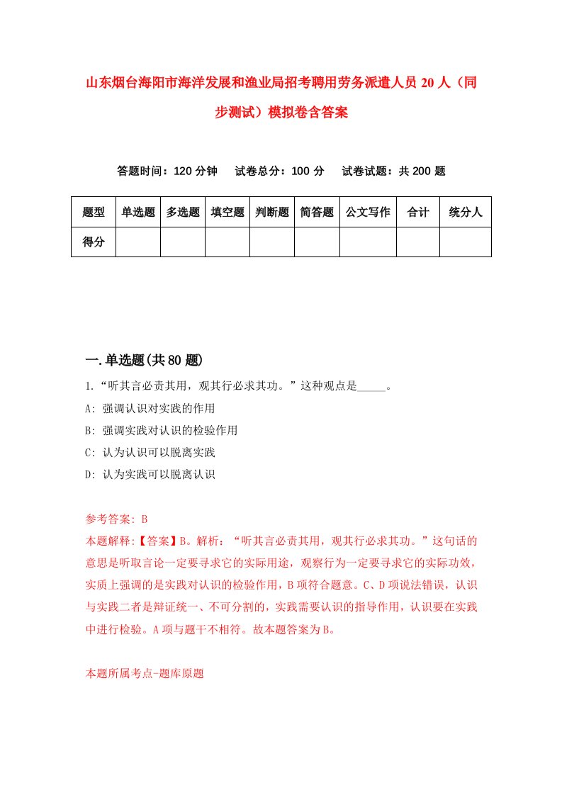 山东烟台海阳市海洋发展和渔业局招考聘用劳务派遣人员20人同步测试模拟卷含答案7