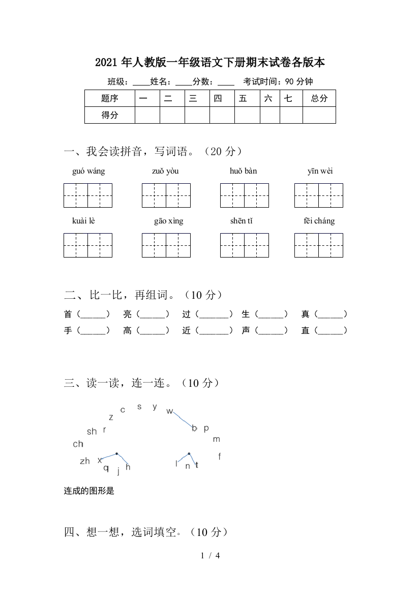 2021年人教版一年级语文下册期末试卷各版本