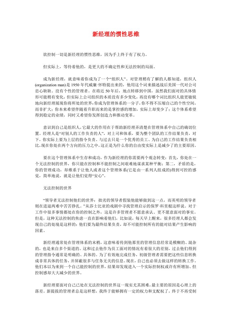 职业经理人-新经理的惯性思维