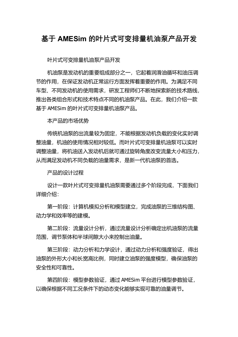 基于AMESim的叶片式可变排量机油泵产品开发