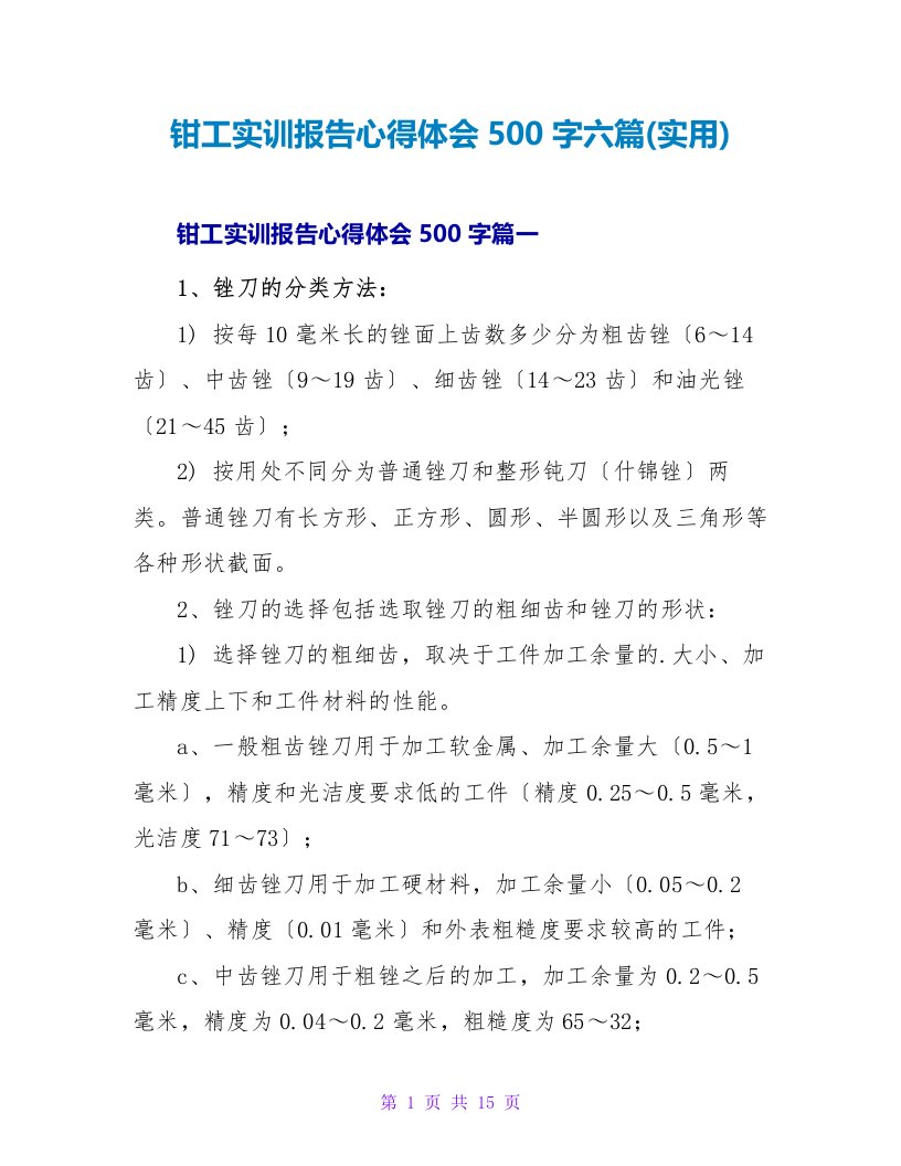 钳工实训报告心得体会500字六篇(实用)