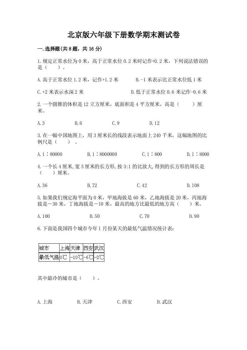 北京版六年级下册数学期末测试卷1套