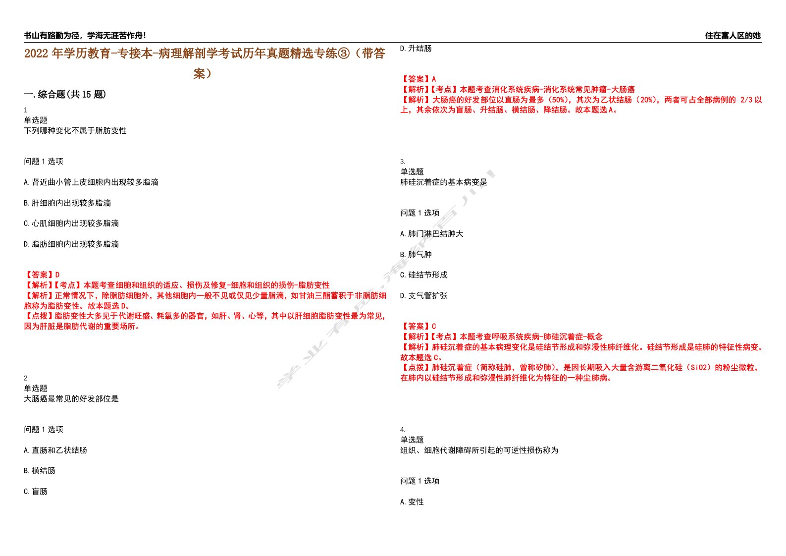 2022年学历教育-专接本-病理解剖学考试历年真题精选专练③（带答案）试卷号；32