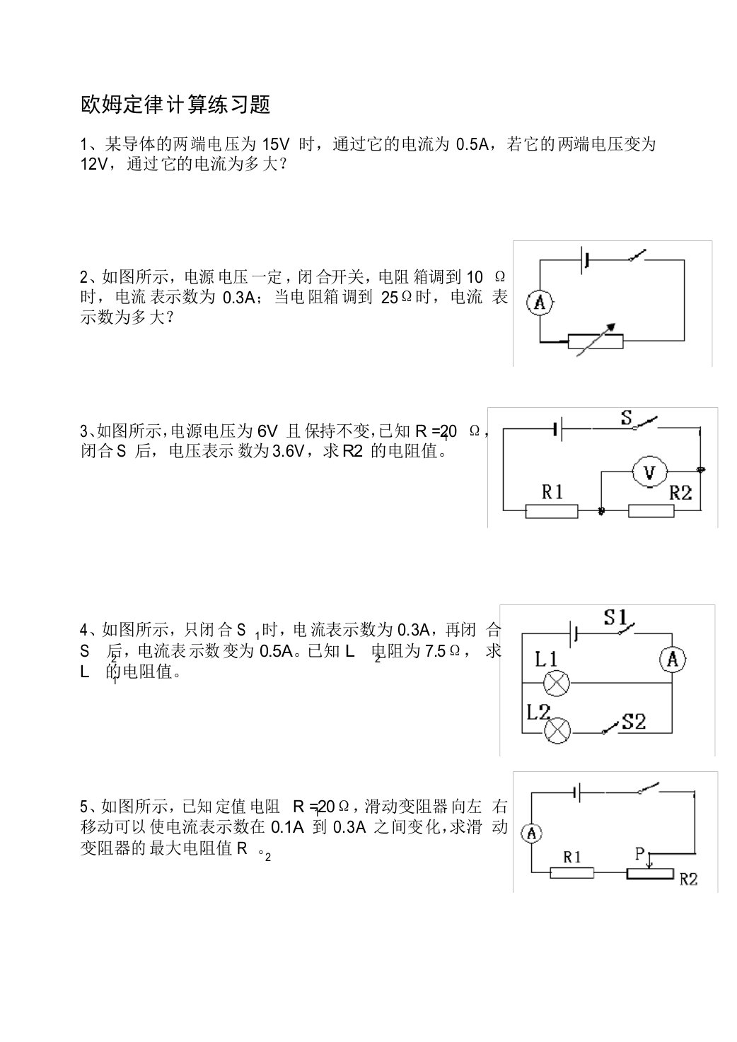 欧姆定律计算练习题