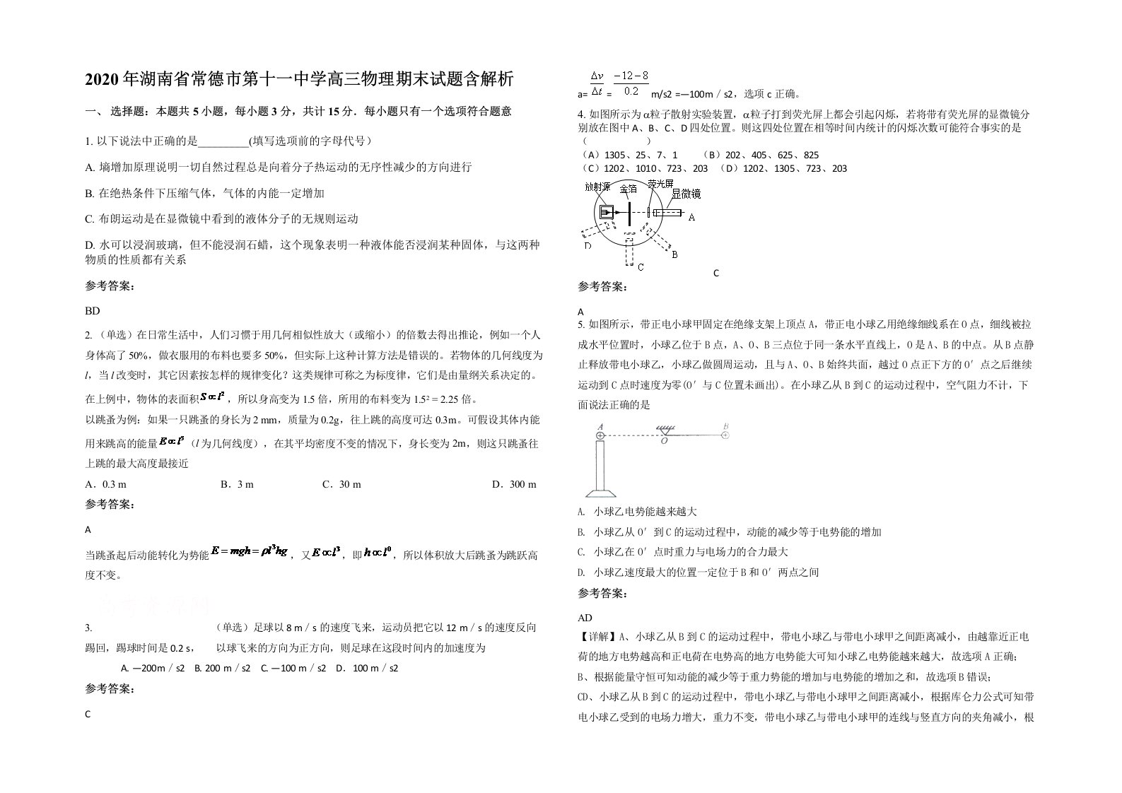 2020年湖南省常德市第十一中学高三物理期末试题含解析