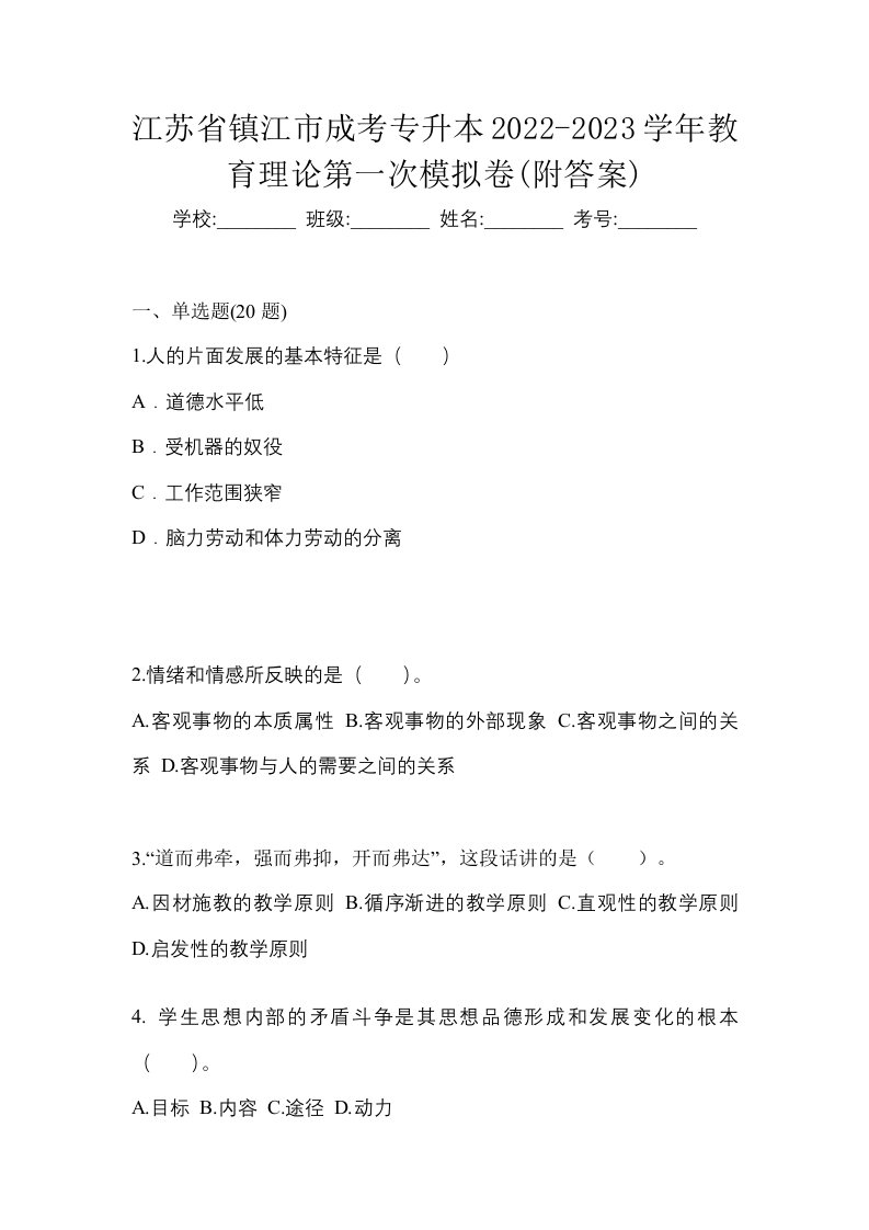 江苏省镇江市成考专升本2022-2023学年教育理论第一次模拟卷附答案