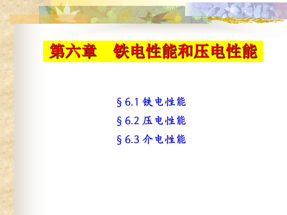 第六章铁电性能和压电性能材料物理