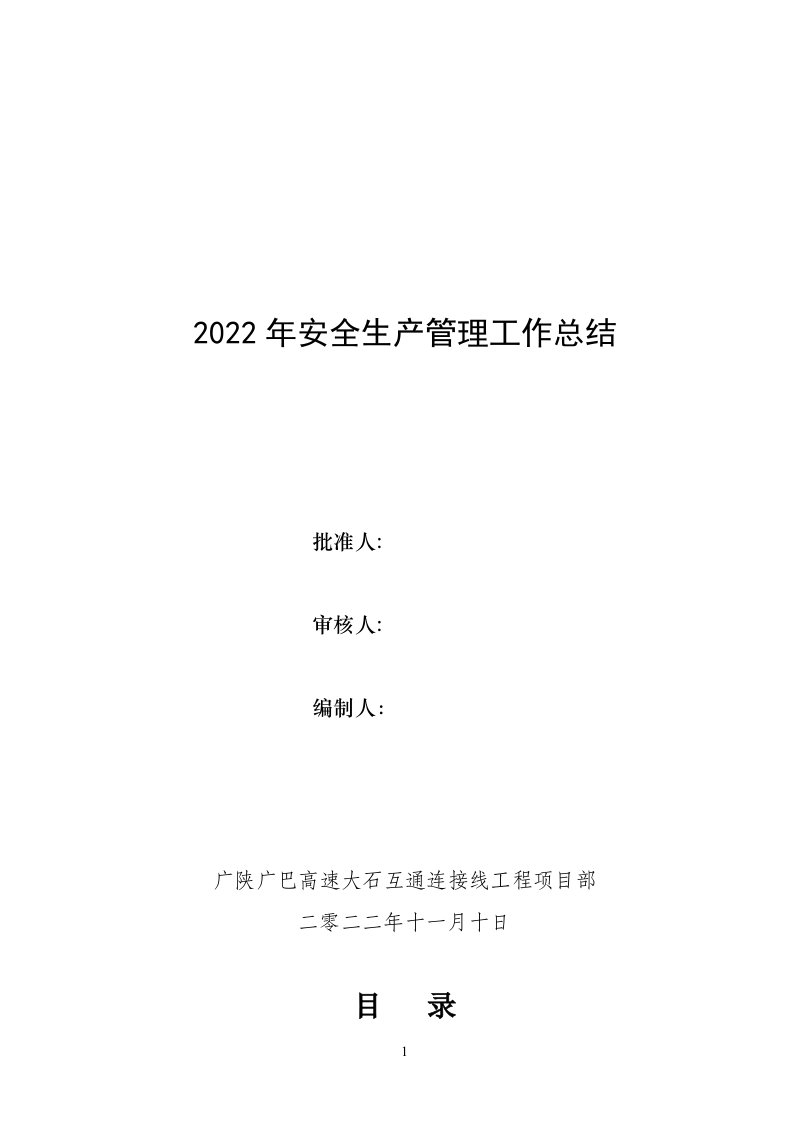 2022年度安全工作总结与工作计划