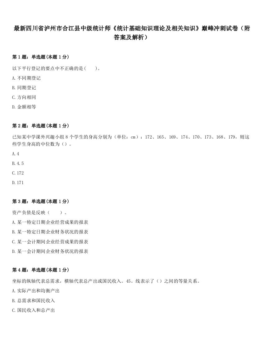 最新四川省泸州市合江县中级统计师《统计基础知识理论及相关知识》巅峰冲刺试卷（附答案及解析）