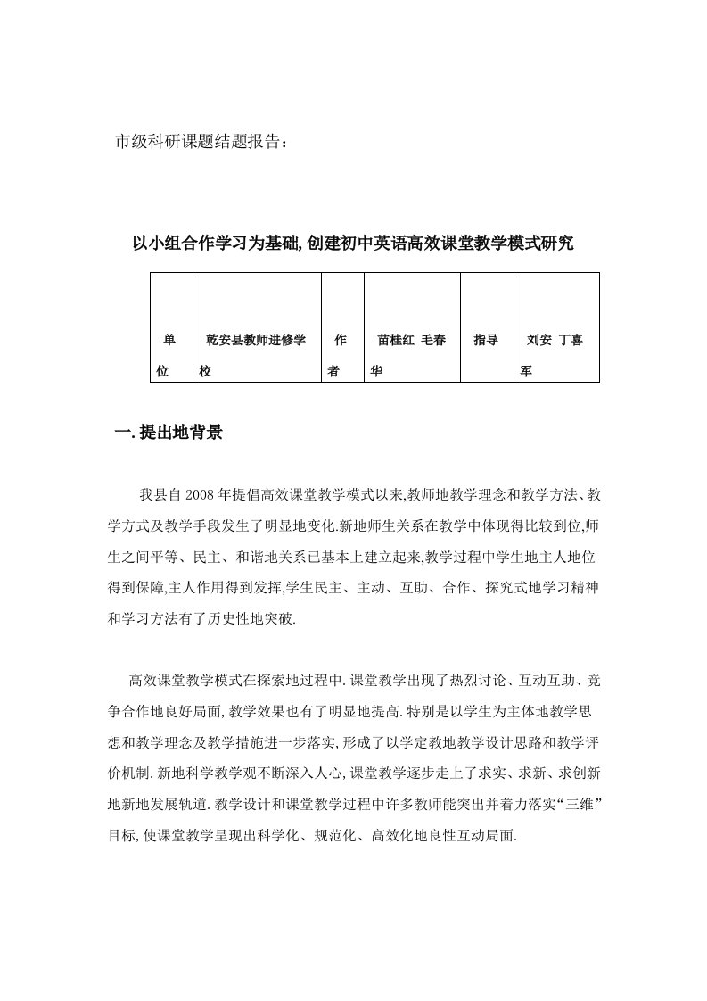 以小组合作学习为基础,创建初中英语高效课堂教学模式研究方案——结题报告计划书