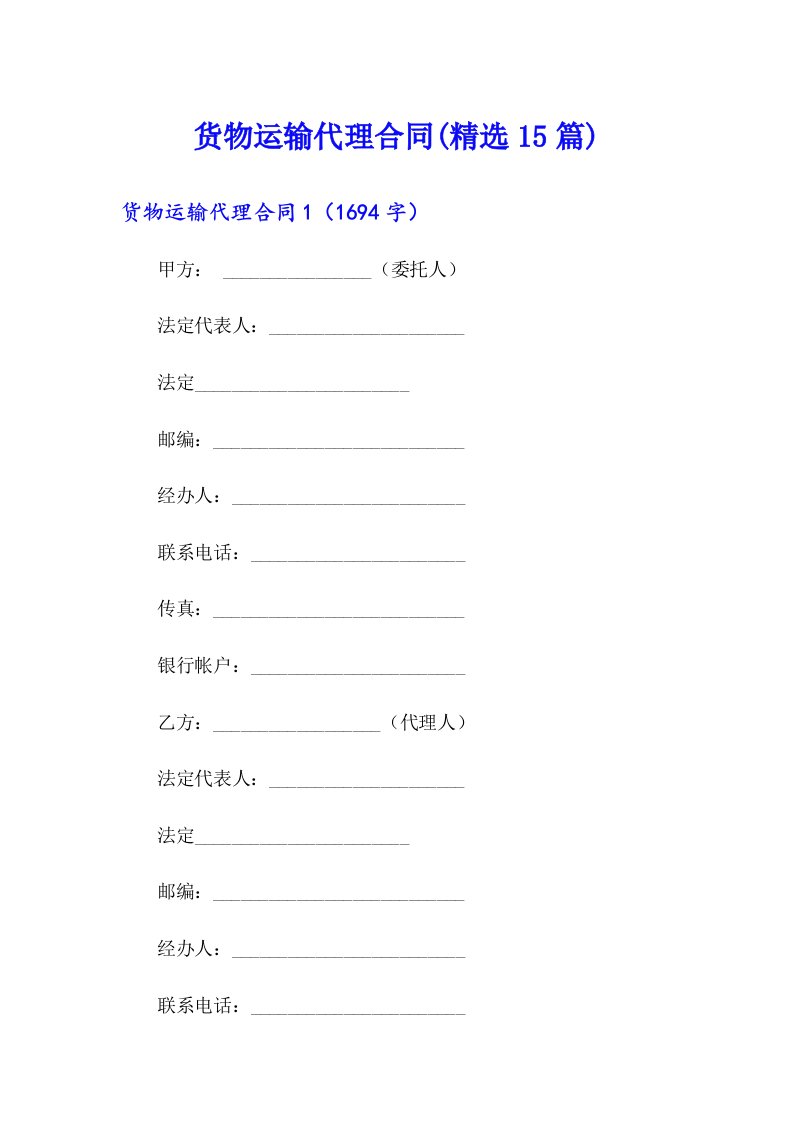 货物运输代理合同(精选15篇)