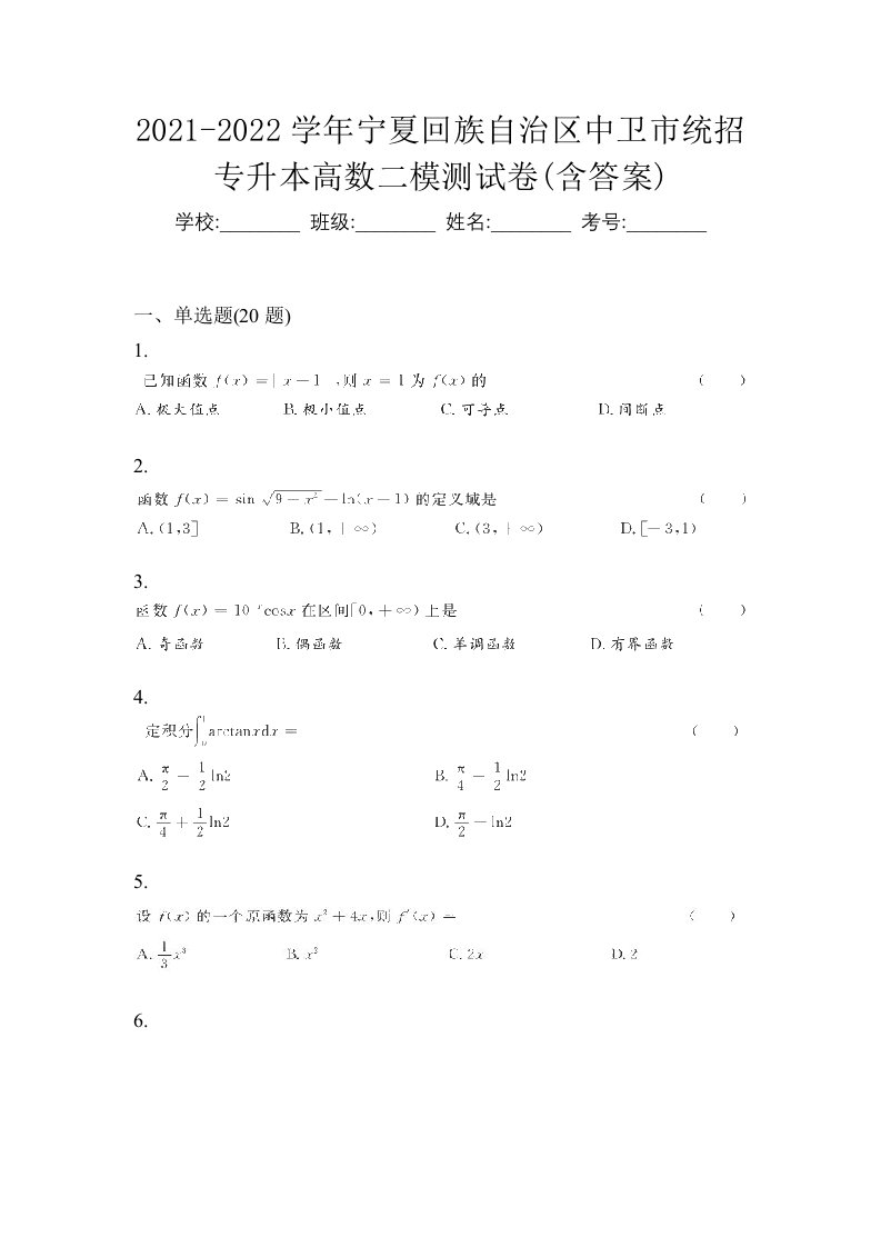 2021-2022学年宁夏回族自治区中卫市统招专升本高数二模测试卷含答案