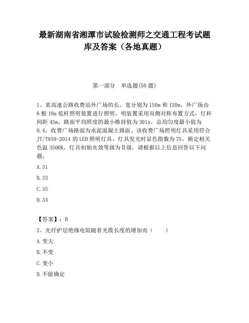 最新湖南省湘潭市试验检测师之交通工程考试题库及答案（各地真题）