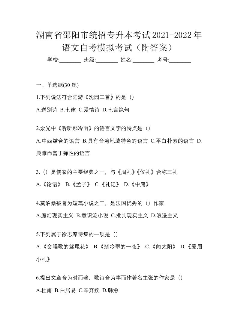 湖南省邵阳市统招专升本考试2021-2022年语文自考模拟考试附答案