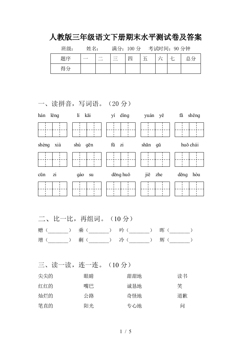 人教版三年级语文下册期末水平测试卷及答案