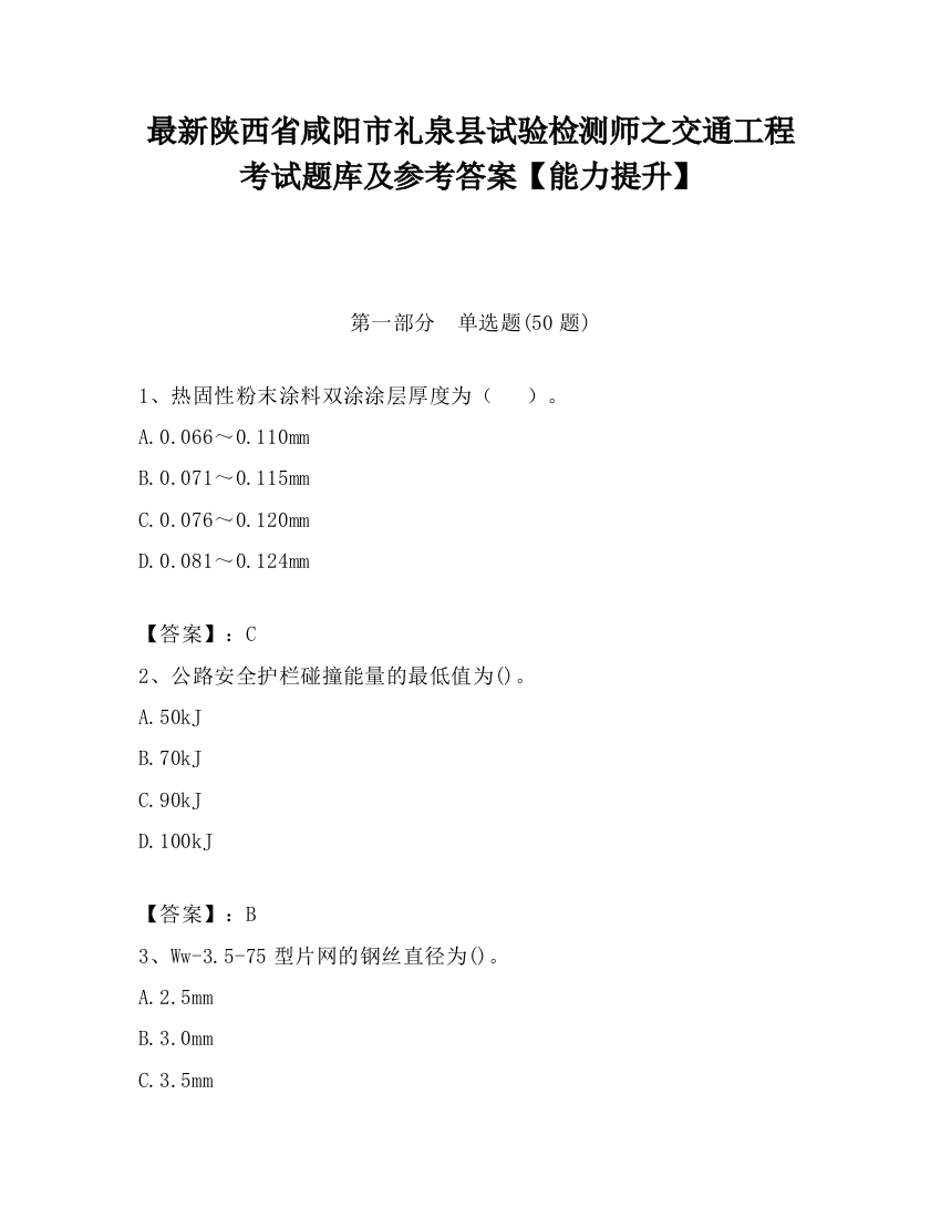 最新陕西省咸阳市礼泉县试验检测师之交通工程考试题库及参考答案【能力提升】