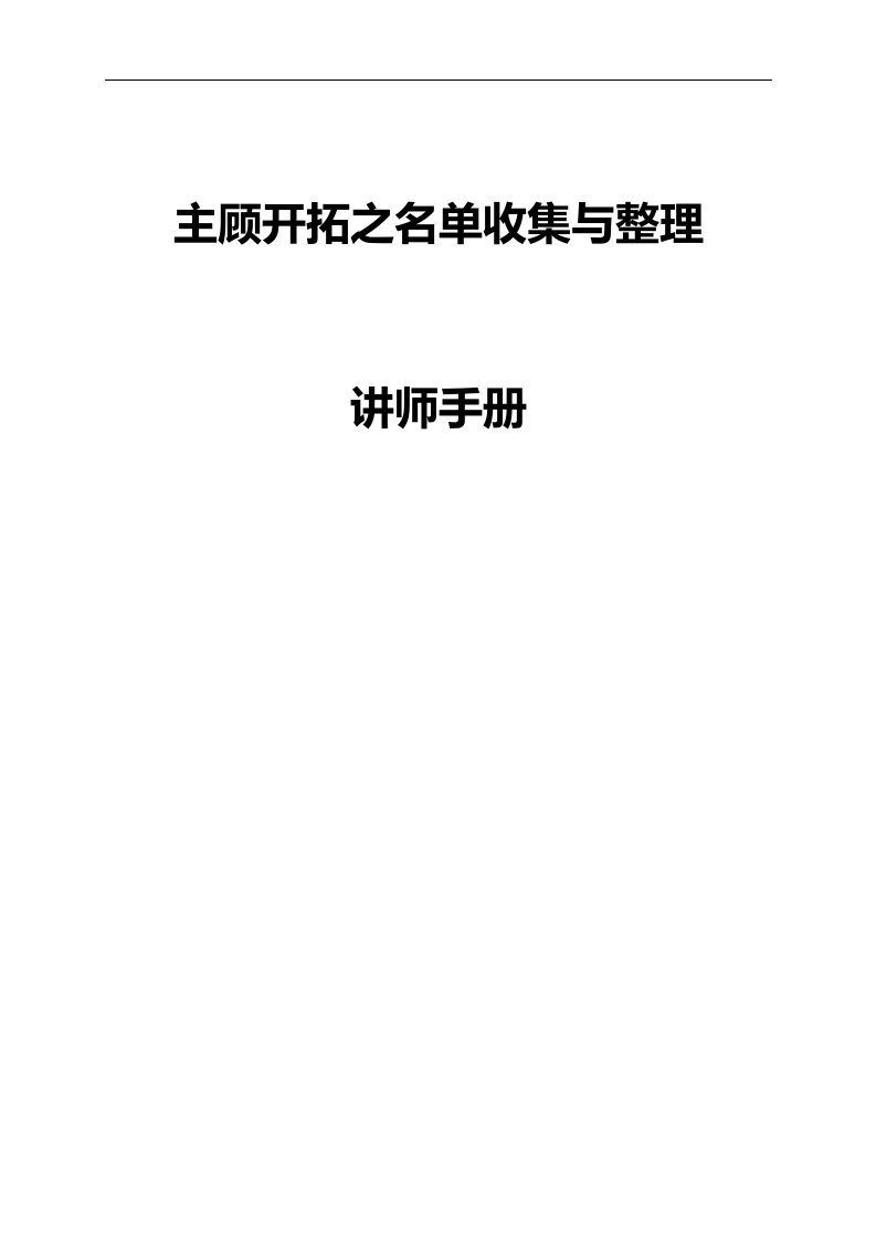 新人135种子讲师授权班课程1主顾开拓之名单收集与整理讲师手册