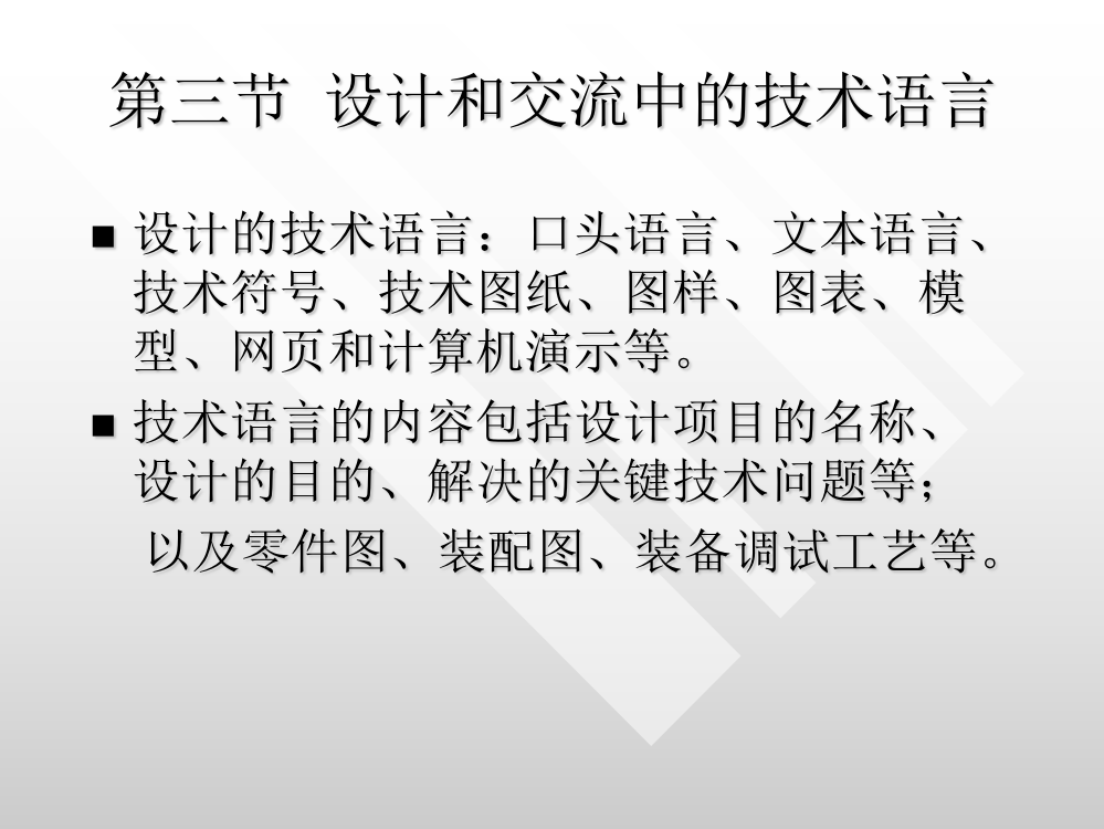 第三节设计和交流中的技术语言