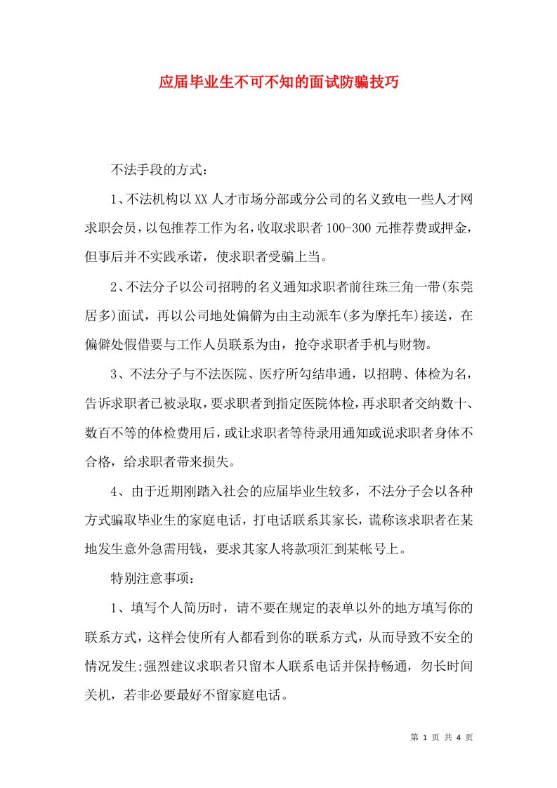 精选应届毕业生不可不知的面试防骗技巧