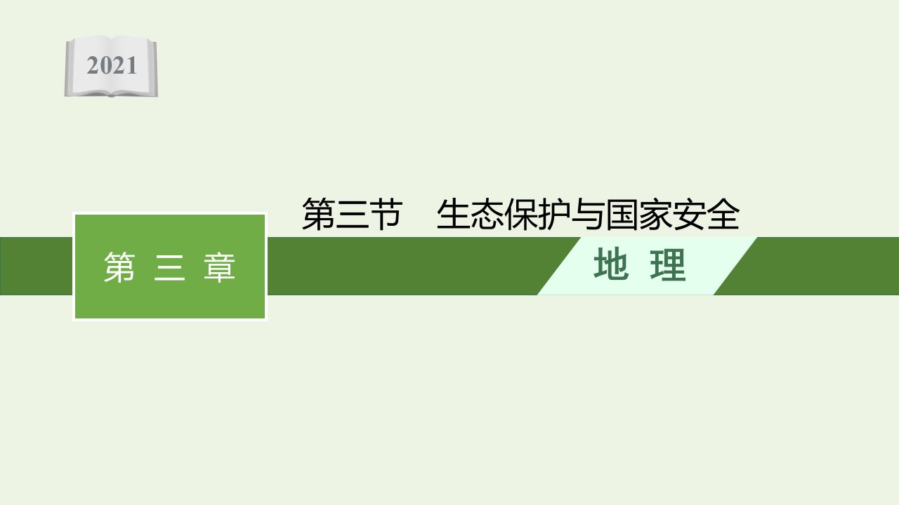 2021_2022学年新教材高中地理第三章环境安全与国家安全第三节生态保护与国家安全课件新人教版选择性必修31