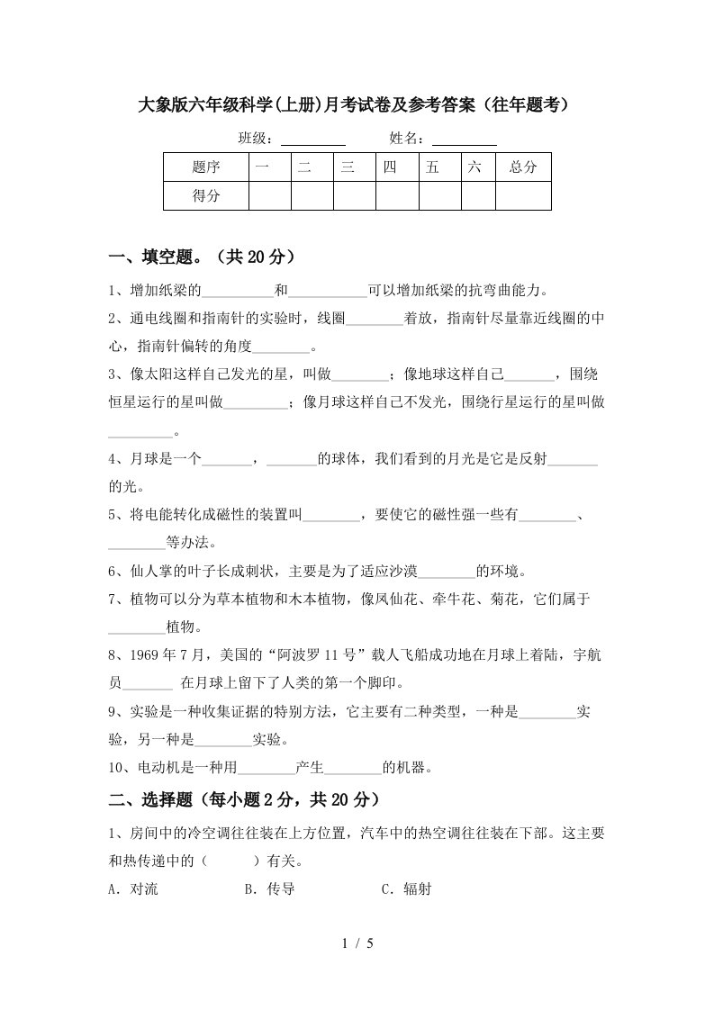 大象版六年级科学上册月考试卷及参考答案往年题考