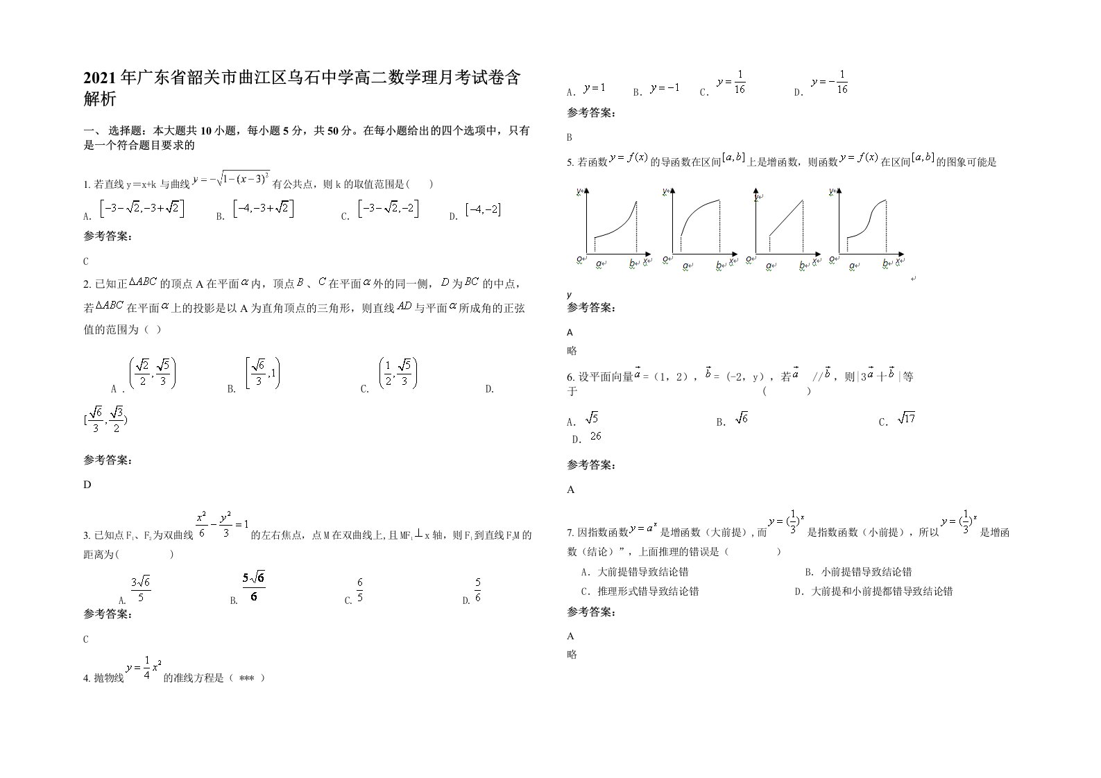 2021年广东省韶关市曲江区乌石中学高二数学理月考试卷含解析