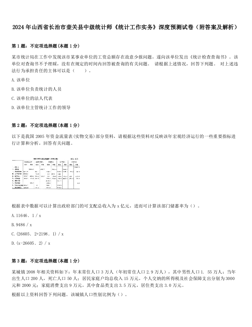 2024年山西省长治市壶关县中级统计师《统计工作实务》深度预测试卷（附答案及解析）