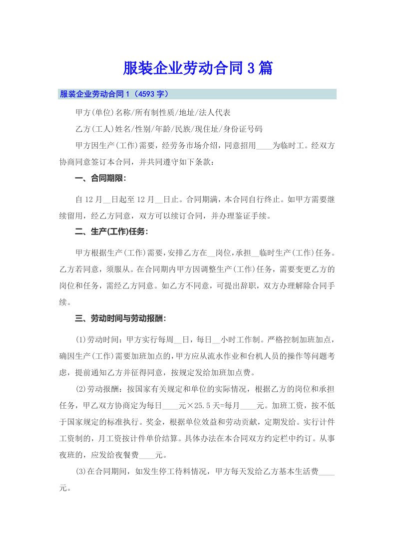 服装企业劳动合同3篇