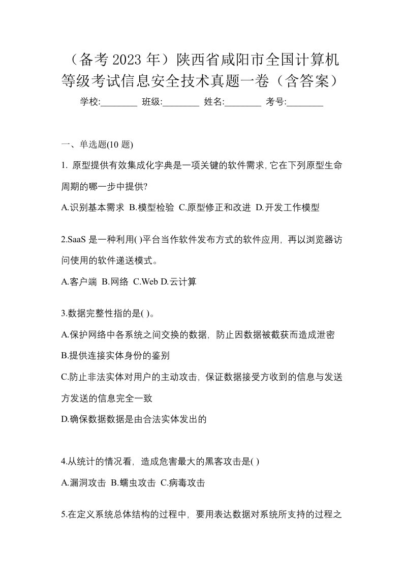 备考2023年陕西省咸阳市全国计算机等级考试信息安全技术真题一卷含答案