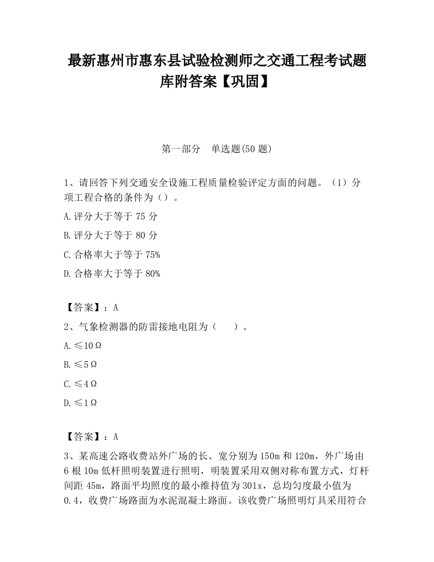 最新惠州市惠东县试验检测师之交通工程考试题库附答案【巩固】