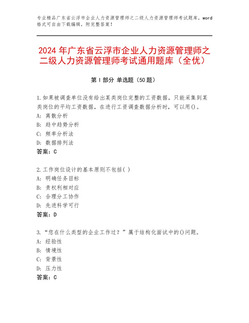 2024年广东省云浮市企业人力资源管理师之二级人力资源管理师考试通用题库（全优）