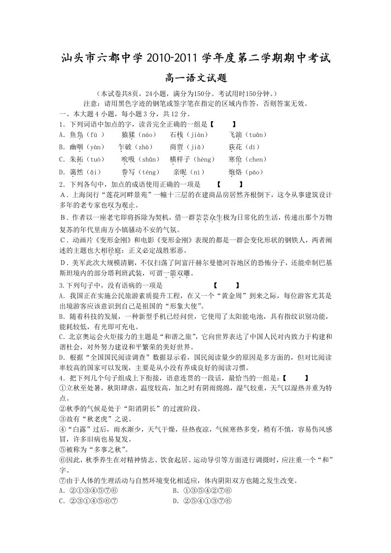 汕头市六都中学10-11学年高一下学期期中考试(语文)