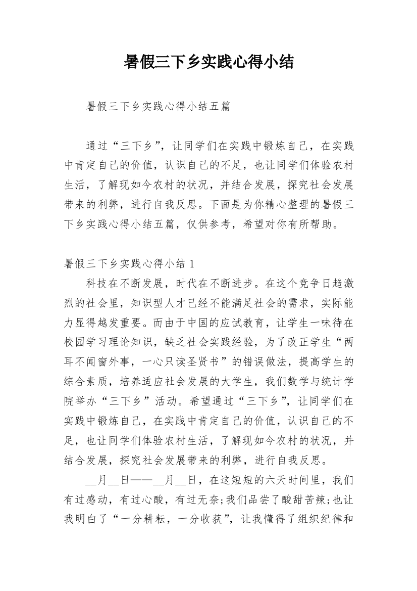 暑假三下乡实践心得小结