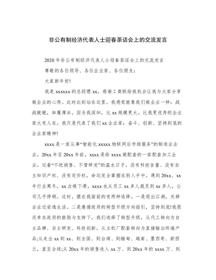 非公有制经济代表人士迎春茶话会上的交流发言