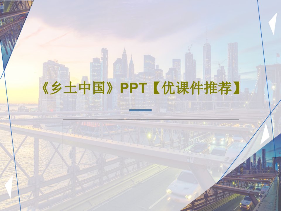 《乡土中国》PPT【优课件推荐】共38页文档