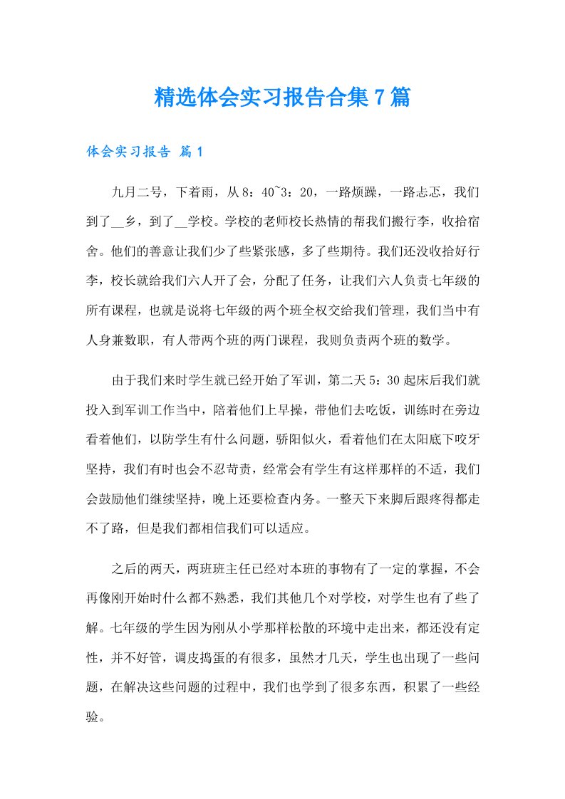 精选体会实习报告合集7篇