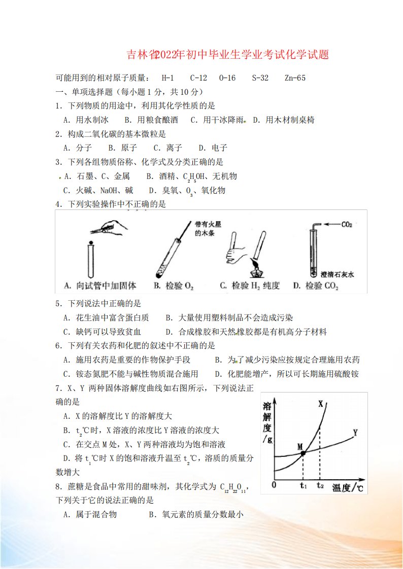 吉林省中考化学真题试题(含扫描答案)