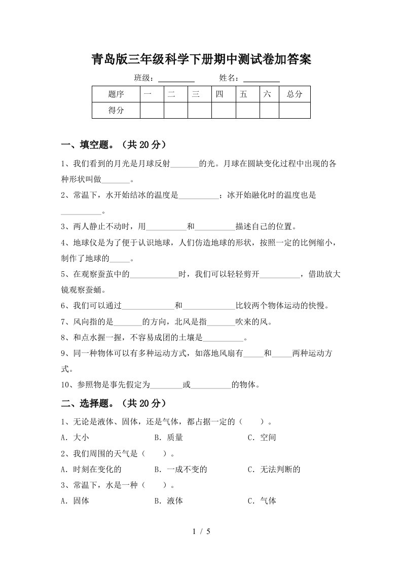 青岛版三年级科学下册期中测试卷加答案