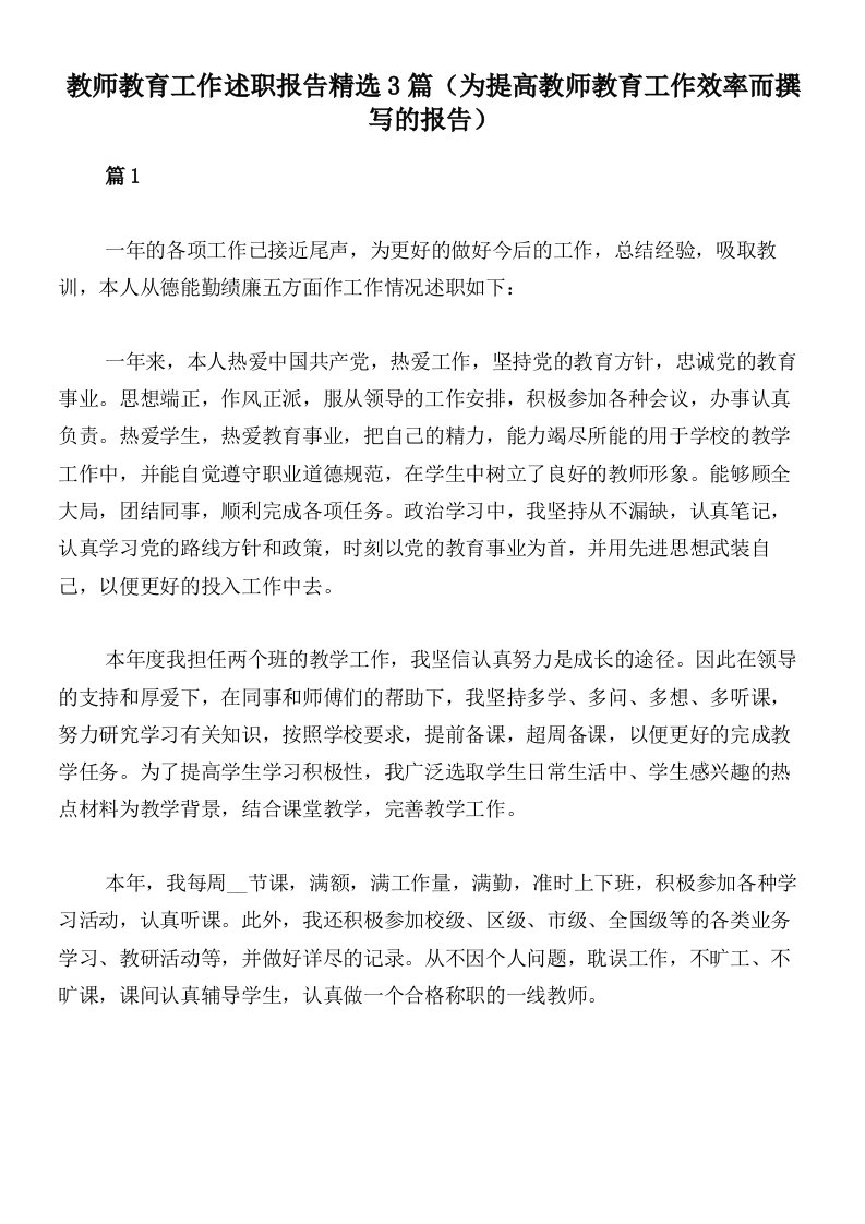 教师教育工作述职报告精选3篇（为提高教师教育工作效率而撰写的报告）