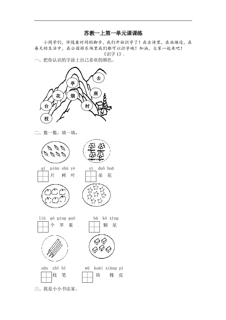 一年级上语文课课练第一单元苏教版