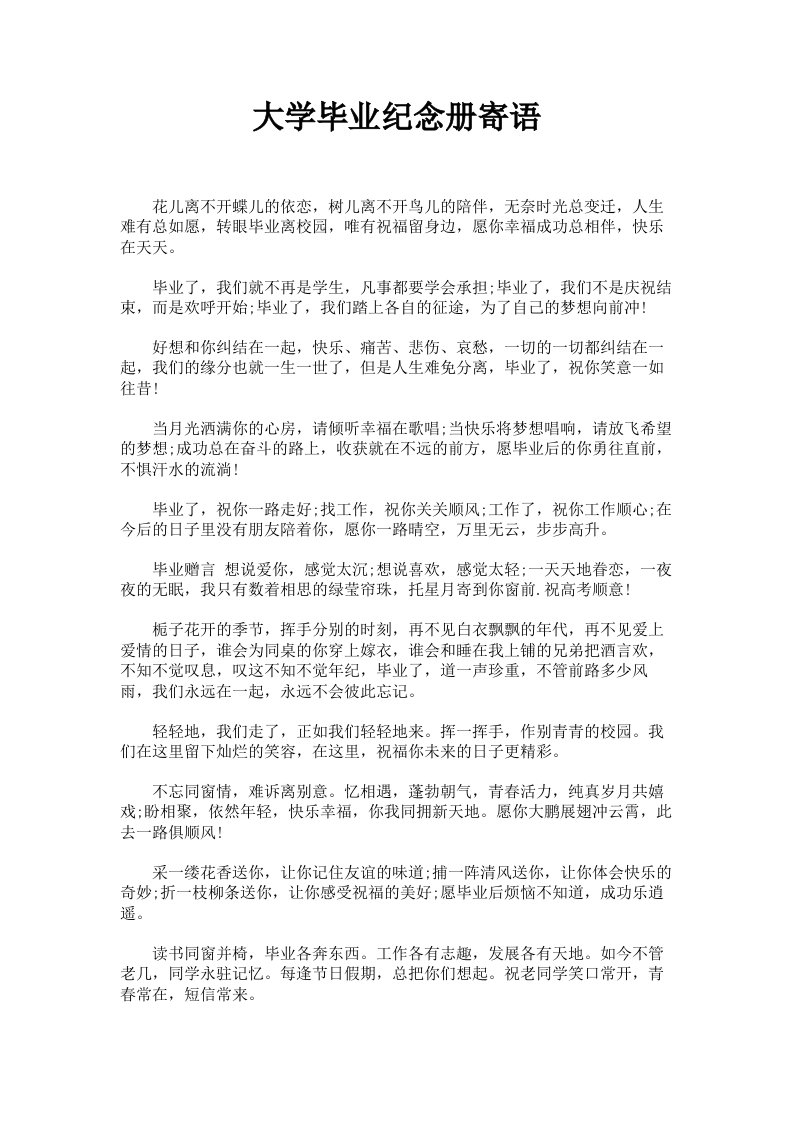 大学毕业纪念册寄语