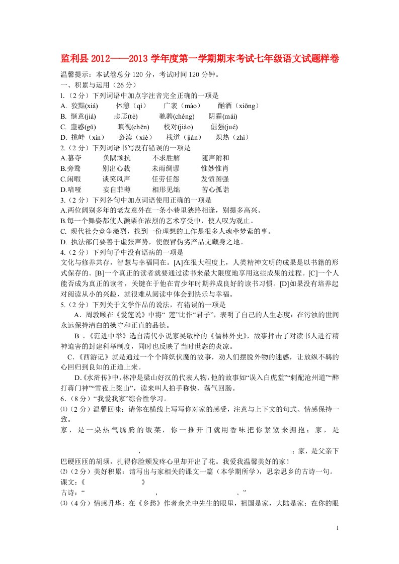 湖北省监利县2012-2013学年度七年级语文第一学期期末考试试题样卷新人教版