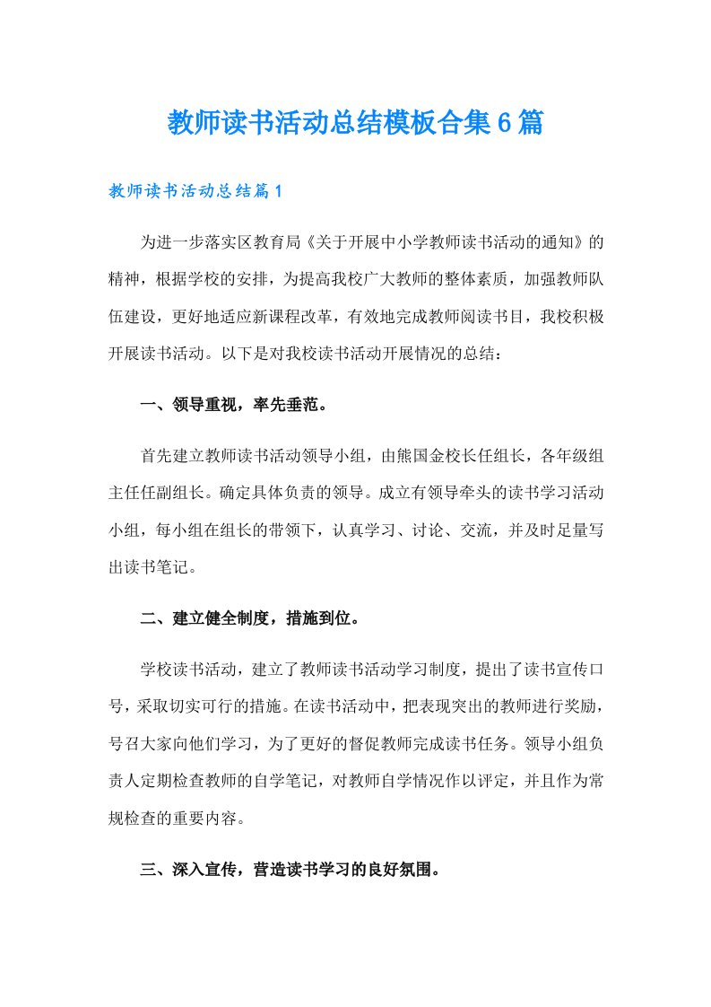 教师读书活动总结模板合集6篇