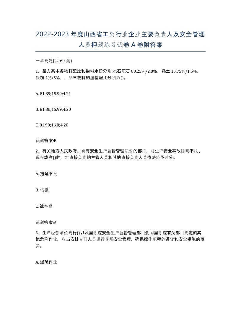 20222023年度山西省工贸行业企业主要负责人及安全管理人员押题练习试卷A卷附答案