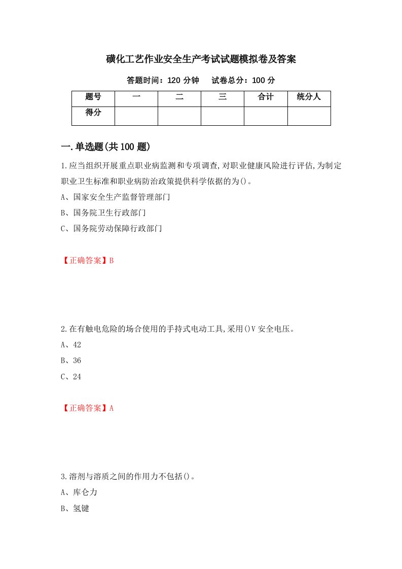 磺化工艺作业安全生产考试试题模拟卷及答案86