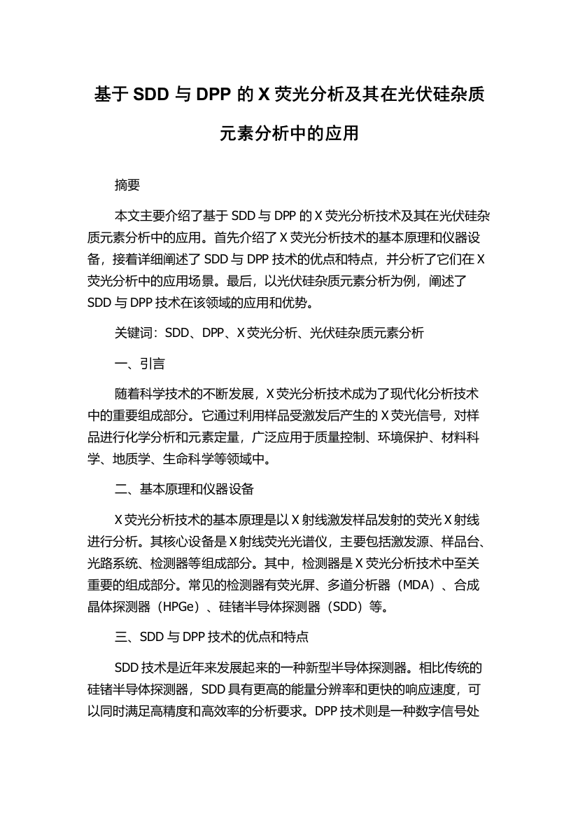 基于SDD与DPP的X荧光分析及其在光伏硅杂质元素分析中的应用